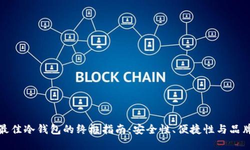 选择最佳冷钱包的终极指南：安全性、便捷性与品牌分析