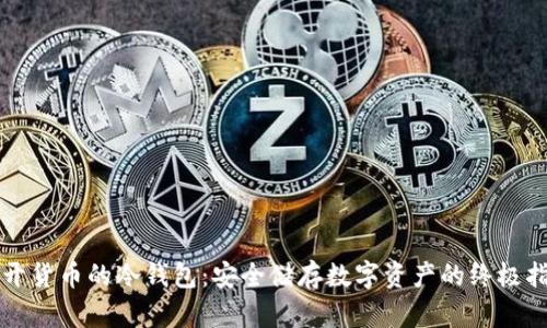 揭开货币的冷钱包：安全储存数字资产的终极指南