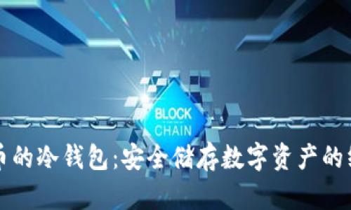 揭开货币的冷钱包：安全储存数字资产的终极指南