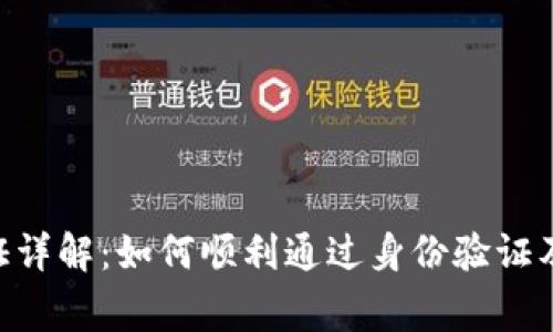 比特派KYC验证详解：如何顺利通过身份验证及常见问题解答