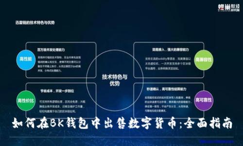 如何在BK钱包中出售数字货币：全面指南