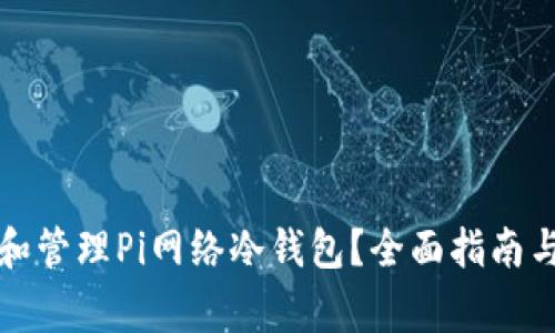 如何选择和管理Pi网络冷钱包？全面指南与注意事项