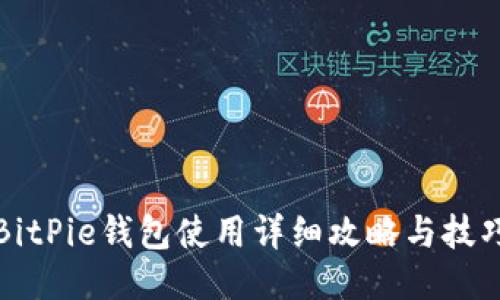 BitPie钱包使用详细攻略与技巧