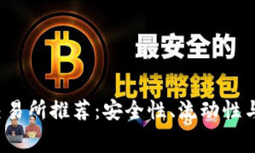 2023年十大交易所推荐：安全性、流动性与费用全面分析