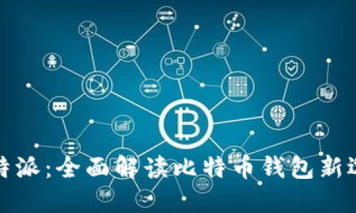 比特派：全面解读比特币钱包新选择