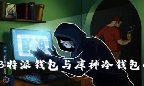 深度解析：B特派钱包与库神冷钱包的优劣对比
