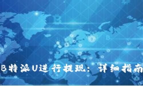 如何从B特派U进行提现: 详细指南与技巧
