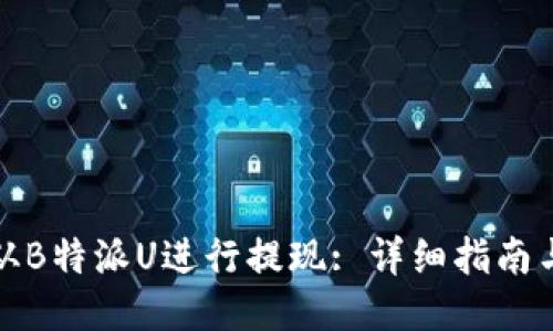如何从B特派U进行提现: 详细指南与技巧