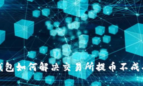 比特派钱包如何解决交易所提币不成功的问题