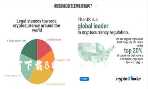 苹果手机如何下载B特派：详细指南与常见问题解答