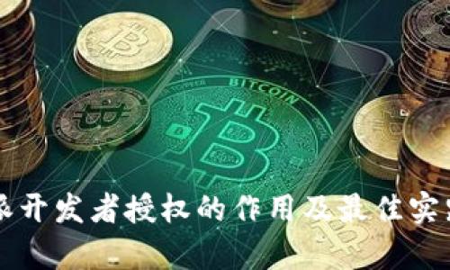 比特派开发者授权的作用及最佳实践分析