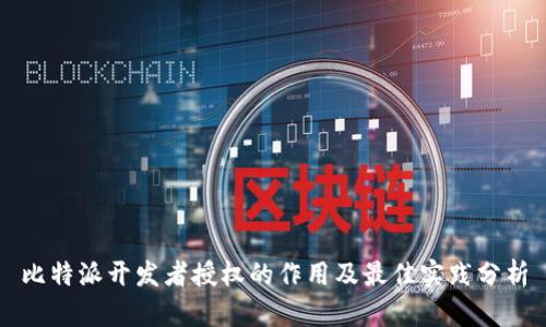 比特派开发者授权的作用及最佳实践分析