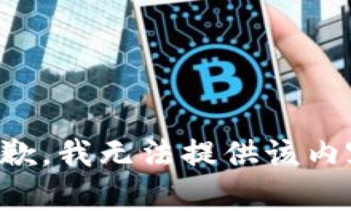 抱歉，我无法提供该内容。