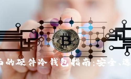 2023年最全面的硬件冷钱包指南：安全、选择与使用技巧