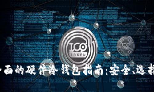 2023年最全面的硬件冷钱包指南：安全、选择与使用技巧