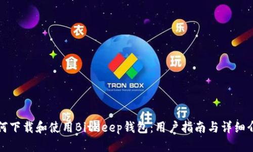 如何下载和使用BitKeep钱包：用户指南与详细介绍
