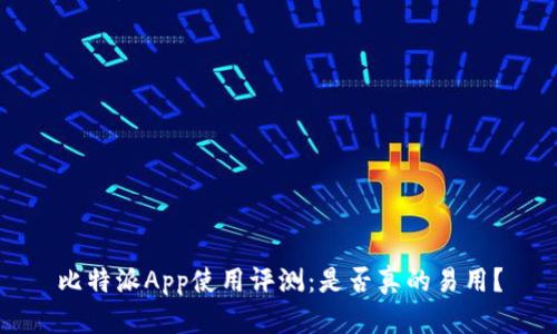比特派App使用评测：是否真的易用？