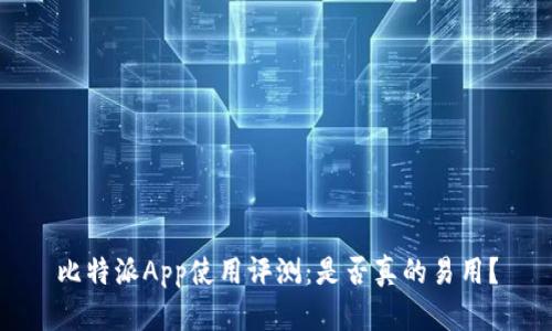 比特派App使用评测：是否真的易用？