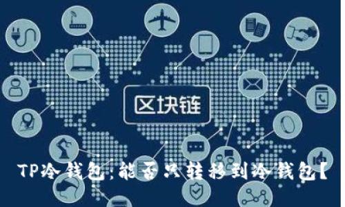 TP冷钱包：能否只转移到冷钱包？