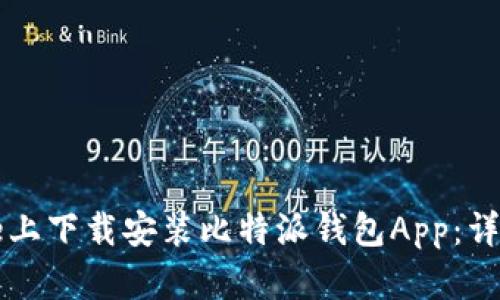 如何在iPhone上下载安装比特派钱包App：详细步骤与指南
