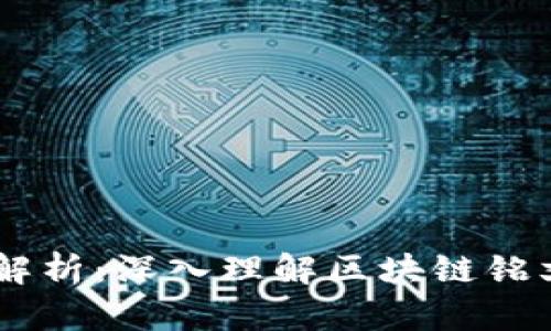 币圈价值铭文解析：深入理解区块链铭文的意义与潜力