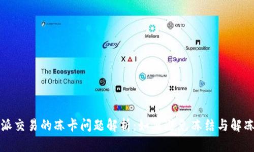 比特派交易的冻卡问题解析：如何避免冻结与解冻技巧