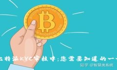 比特派KYC审核中：您需要