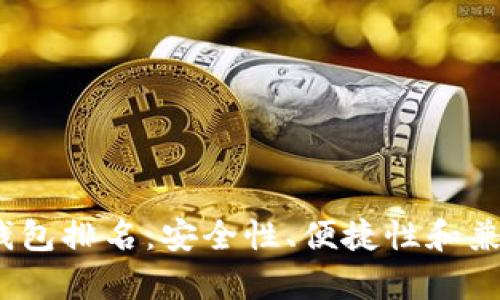 2023年最佳币钱包排名：安全性、便捷性和兼容性的全面对比