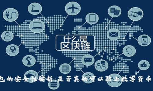 冷钱包的安全性解析：是否真的可以防止数字货币盗窃？