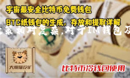在中国，数字货币和相关金融产品的监管政策相对复杂。对于IM钱包及其在中国的监管状态，以下是详细的介绍。

IM钱包在中国的监管现状解析
