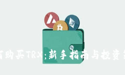 如何购买TRX：新手指南与投资策略