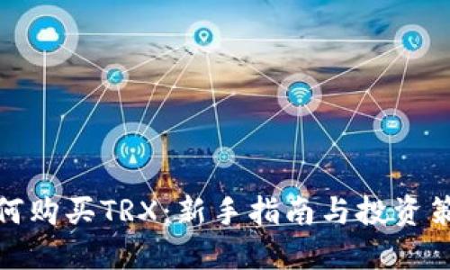 如何购买TRX：新手指南与投资策略