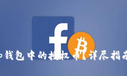 如何取消Bitkeep钱包中的授权币？详尽指南与常见问题解答