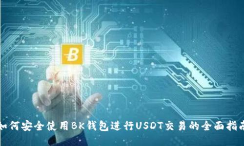 如何安全使用BK钱包进行USDT交易的全面指南