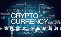 华英会冷钱包实名：全面