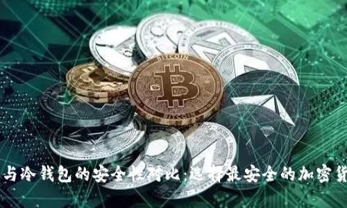 交易所钱包与冷钱包的安全性对比：选择最安全的加密货币存储方式