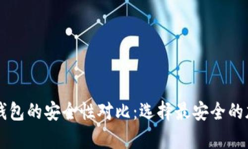 交易所钱包与冷钱包的安全性对比：选择最安全的加密货币存储方式