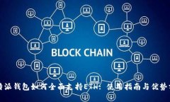 比特派钱包如何全面支持