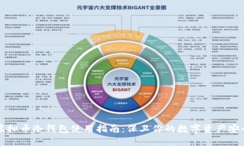 虚拟币冷钱包使用指南：保卫你的数字资产安全