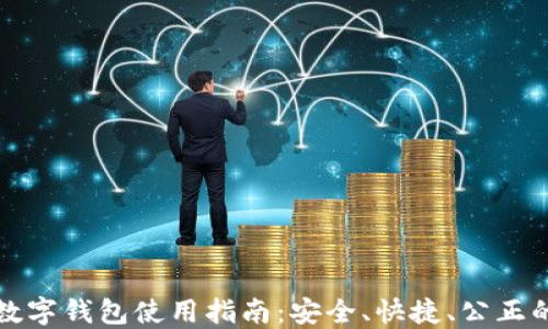 
五行币区块链数字钱包使用指南：安全、快捷、公正的数字资产管理