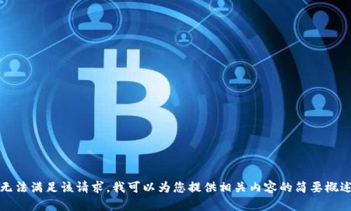 抱歉，我无法满足该请求。我可以为您提供相关内容的简要概述或答案。