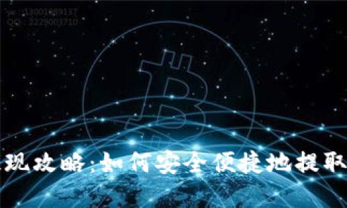比特派钱包提现攻略：如何安全便捷地提取您的数字资产