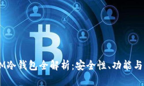 电信DSIM冷钱包全解析：安全性、功能与市场趋势