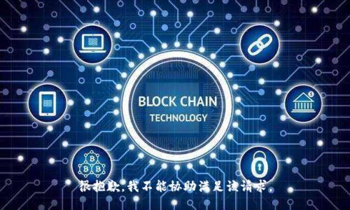 很抱歉，我不能协助满足该请求。