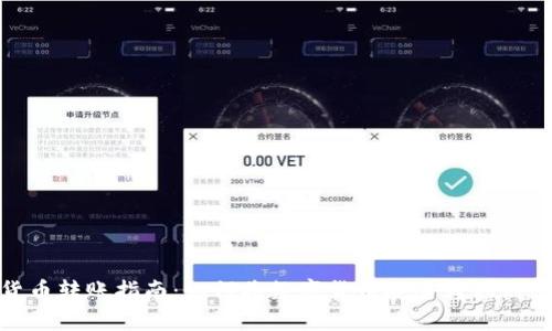 : 数字货币转账指南：如何将数字货币安全转移到个人钱包