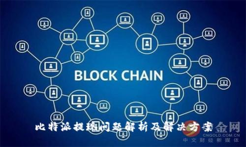 比特派提现问题解析及解决方案