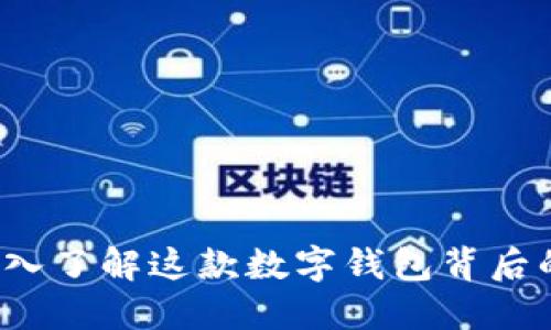 比特派：深入了解这款数字钱包背后的开发公司