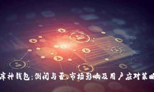 库神钱包：倒闭与否、市场影响及用户应对策略
