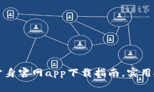 2023年最新B特派分身官网app下载指南，实用技巧与常见问题解答