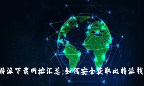 比特派下载网址汇总：如何安全获取比特派钱包？